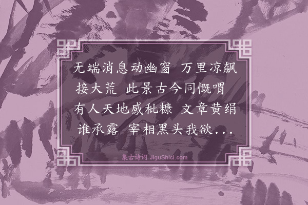 苏继祖《秋兴八首（选二）·其一》