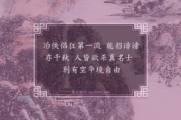 吴虞《读〈卢骚小传〉感赋（四首）·其一》