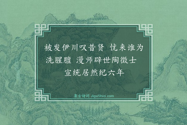 吴虞《哀清翰林侍读王壬父诗（六首）·其五》