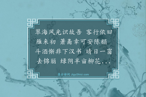 袁嘉谷《壬辰秋七月二十八日，奉太夫人命读书省城，居张竹轩外舅广文署中偶作》