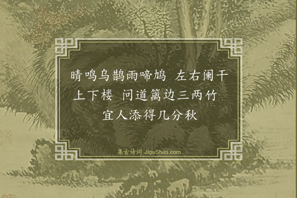 袁嘉谷《答钱小舫茂才良骏见赠移居诗二首·其一》