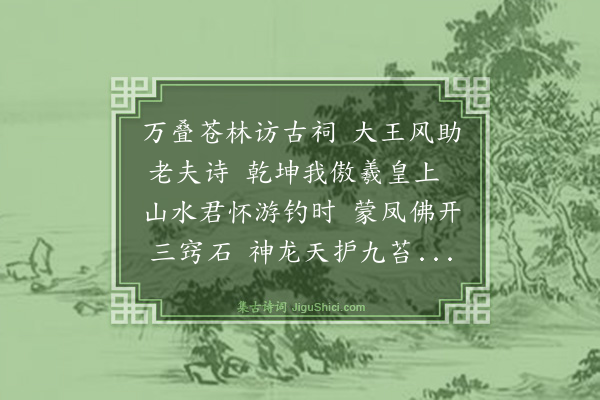 袁嘉谷《宾居大王庙东西平子厚》