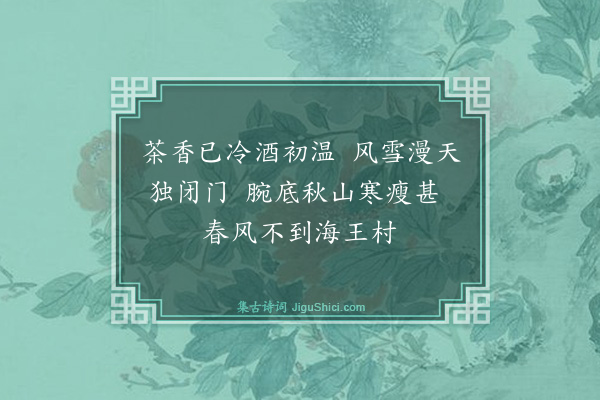 张瑞玑《赠俞瘦石时瘦石在海王村以鬻画为生·其三》