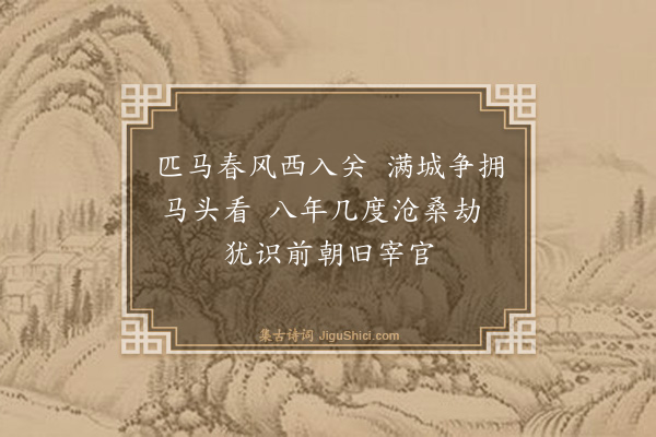 张瑞玑《入关绝句十首（选五）·其一》