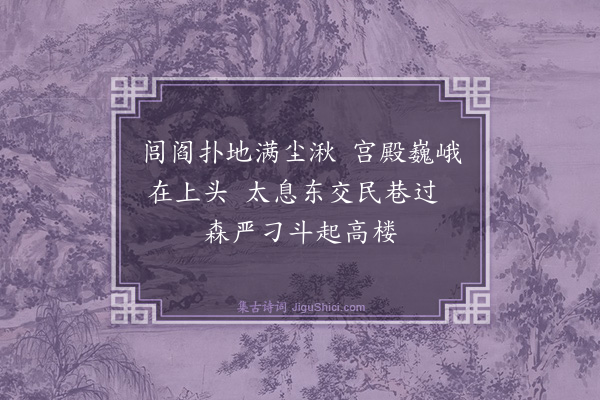 许家惺《都门杂咏（四首）·其一》