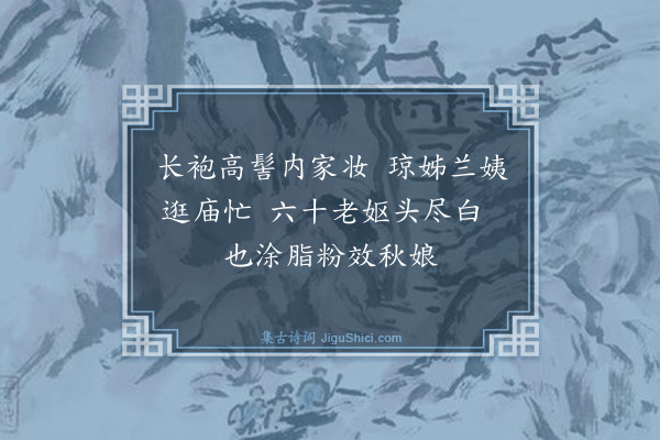 许家惺《都门竹枝词（六首）·其一》