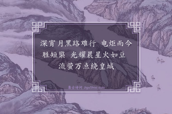 许家惺《都门竹枝词（六首）·其六·京师电灯》