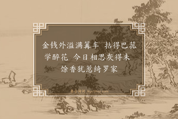 许家惺《禁纸烟限车花家韵（二首）·其一》