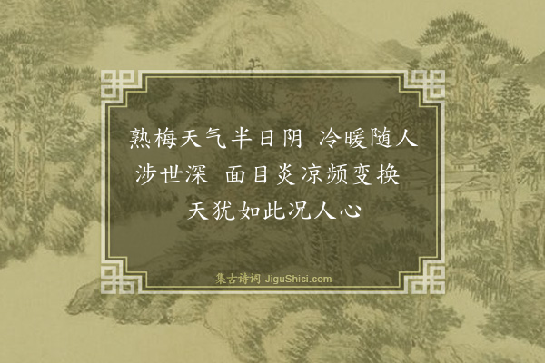 许家惺《梅雨连绵杂感坌集，口占三绝冠以成句，录呈同社诸子（三首）·其三》