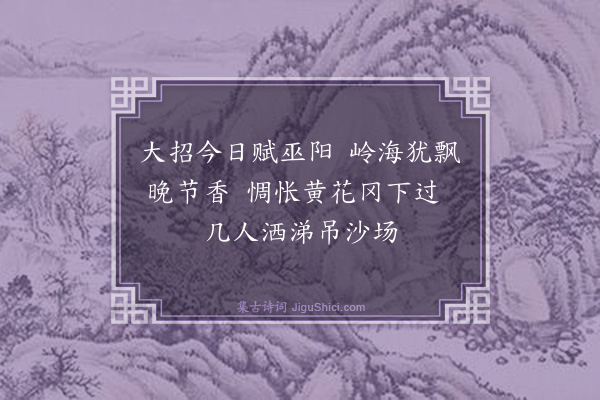 许家惺《吊黄花冈限阳香场韵（三首）·其三》