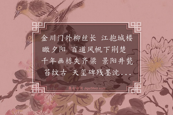 金天羽《金陵怀古·其一》