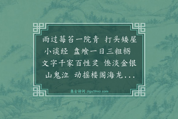 金天羽《秋感即赠冶民时冶民馆予天放楼·其二》