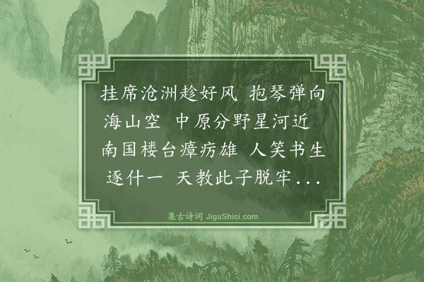 杨圻《戊申之秋外舅李公伯行奉使英国奏调司书记新加坡留别王啸龙章一山诸同年·其六》