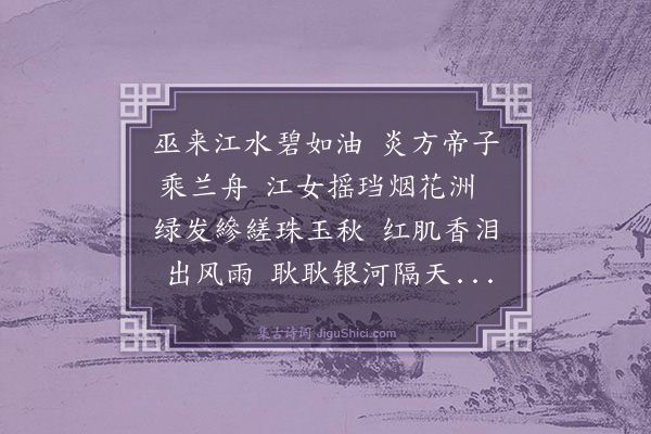 杨圻《巫来江歌》