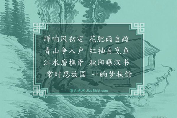 杨圻《閒居·其一》