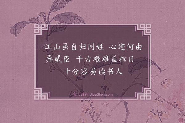 杨圻《吊方孝孺墓·其一》