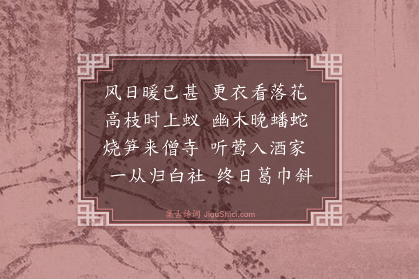 杨圻《园林杂诗》