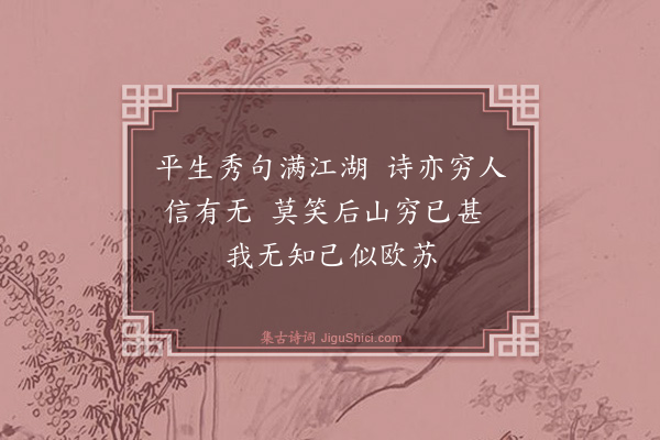 杨圻《读陈后山诗书后》