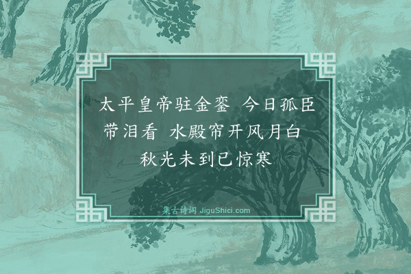 杨圻《行宫·其一》