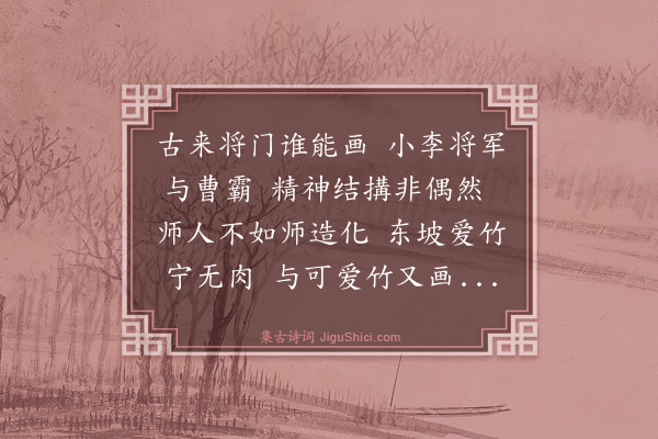 杨圻《题吴将军画墨竹》