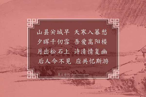 杨圻《嵩阳楼》