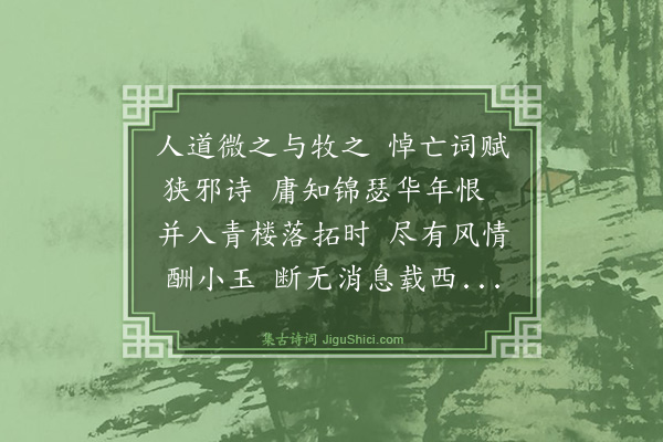 杨圻《惆怅词·其八》