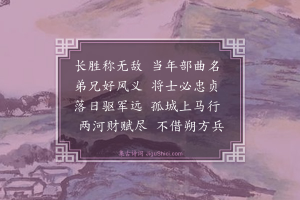 杨圻《哭孚威上将军·其十五》