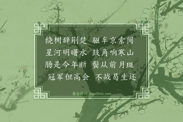 杨圻《哭孚威上将军·其十二》