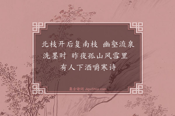 杨圻《题梅·其一》