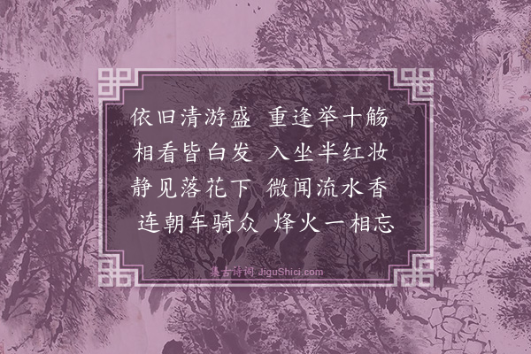 杨圻《春游乐示剑秋子威·其一》