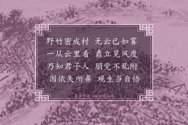 李宣龚《野竹》