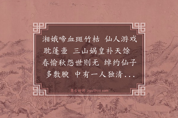 陈曾寿《游仙》