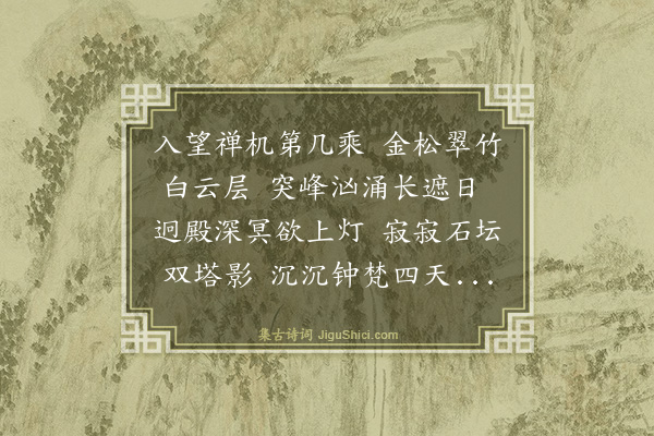 陈曾寿《散叟去后独游云林寺二首·其二》