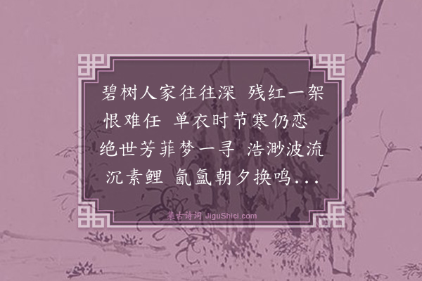 陈曾寿《春尽日蔷薇花下作》