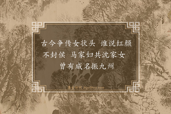 秋瑾《题〈芝龛记〉（八首选三）·其一》