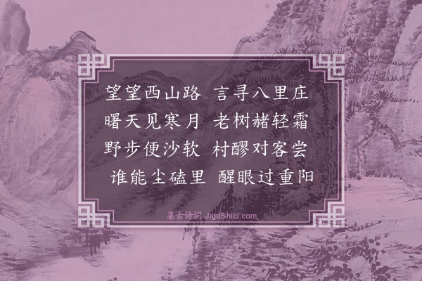 江庸《侍大人及赵尧师游八里庄》