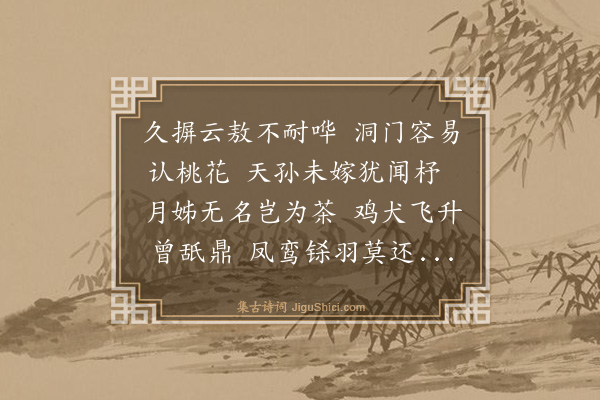 江庸《游仙五首（录二）·其一》