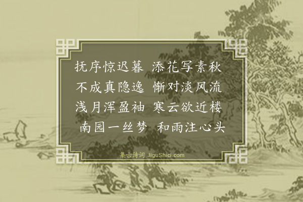 胡雪抱《晚秋斋中添菊，诗以赏之》