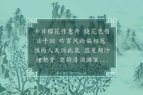 苏曼殊《樱花落》