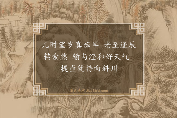 王易《庚寅元日喜晴》