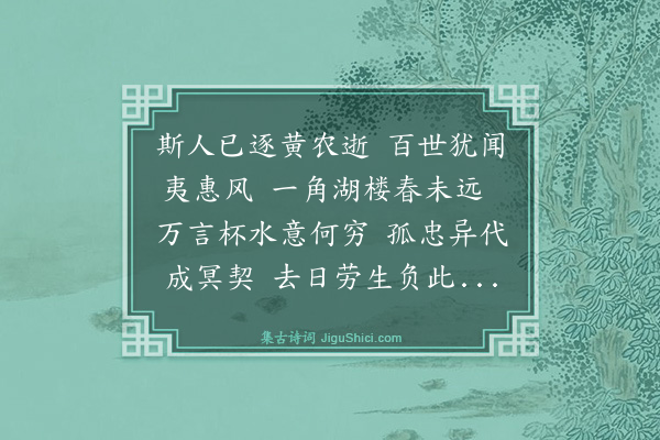 王易《退庐侍御逝二年矣近闻潜园丈道其在日憾不常见感成遥奠兼呈潜园》