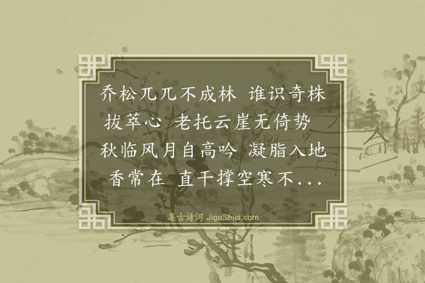 洪存恕《题画松》