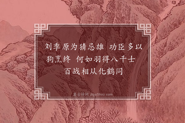 洪存恕《霸王（三首）·其一》