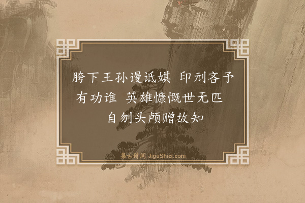 洪存恕《霸王（三首）·其二》