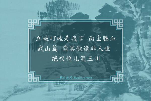 黄福基《读近代江右人诗，得绝句十六首（录十五）·其一·高陶堂心夔》