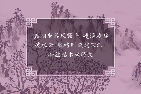 黄福基《读近代江右人诗，得绝句十六首（录十五）·其十一·胡穆庐雪抱》