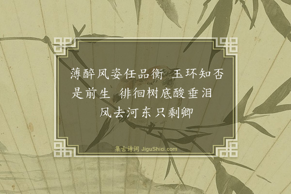 刘凤梧《和李啸楼先生三醉木芙蓉原韵·其二》