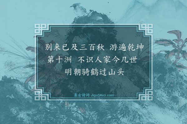 杨维桢《小游仙·其十》