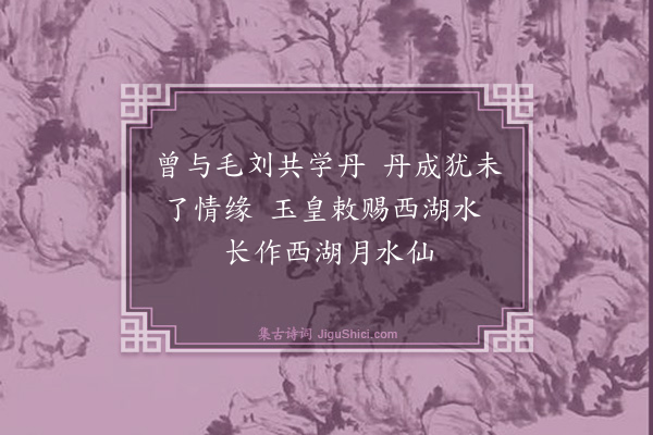 杨维桢《小游仙·其十四》