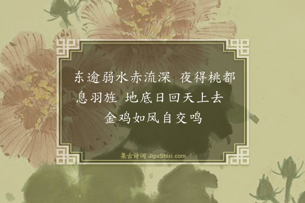 杨维桢《小游仙·其十九》